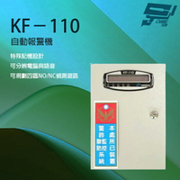 昌運監視器 KF-110 自動報警機 電話自動報警機 四區偵測迴路 特殊記憶設計 可結合防盜系統【APP下單跨店最高22%點數回饋】