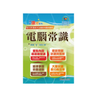 國營事業【電腦常識】（篇章結構完整•題庫內容超豐富•收錄大量考古題）（13版）
