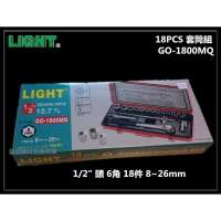 【台北益昌】專業LIGHT GO-1800MQ 1/2＂ 4分 四分 18PCS 套筒組 8~26mm 通用型