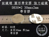 【磁鐵王 A0337】釹鐵硼 強磁稀土磁 圓形帶背膠 磁石 吸鐵 強力磁鐵 DB30x2mm 帶背膠