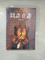 【書寶二手書T3／短篇_BDW】以詐止詐_劉墉
