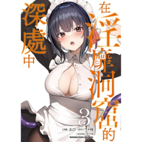 在淫靡洞窟的深處中(3)