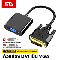 อะแดปเตอร์ DVI เพื่อ VGA 24 + 1 5 อินเตอร์เฟซ VGA เชื่อมต่อ 1080P HD VGA พร้อมชิป การ์ดจอ DVI เดสก์ท็อปคอมพิวเตอร์เชื่อมต่อจอภาพ อะแดปเตอร์ DVI เพื่อ VGA [24 + 1]
