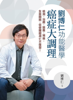 【電子書】劉博仁功能醫學癌症大調理