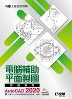 TQC+電腦輔助平面製圖認證指南  財團法人中華門民國電腦技能基金會 0109 全華