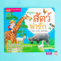 หนังสือหนูชอบสัตว์น่ารัก I like cute animals.