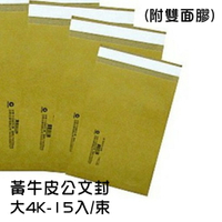 黃牛皮公文封 (附雙面膠) 大4K 15入/束(38*30.5) 自黏公文封 公文封  牛皮信封 牛皮紙袋 信封 自黏式