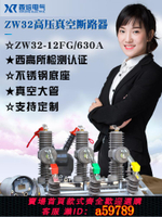 【台灣公司 可打統編】西熔10kv高压真空断路器ZW32-12FG/630A户外智能隔离柱上分界开关