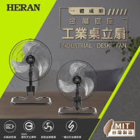 【HERAN 禾聯】MIT金屬底座 18吋工業桌立扇(HAF-18SH350)