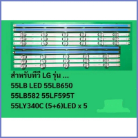 แผงไฟ LED Backlight สำหรับทีวียี่ห้อ: LGรุ่นที่รองรับ: 55LB650, 55LB582, 55LF595T(5+6), และ 50LB (5+