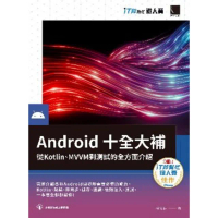 【MyBook】Android十全大補：從Kotlin、MVVM到測試的全方面介紹（iT邦幫忙鐵人賽系列書）(電子書)