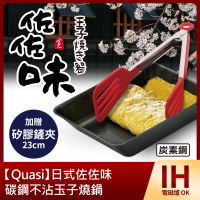【Quasi】日式佐佐味碳鋼不沾玉子燒鍋(加贈23cm矽膠鏟夾)