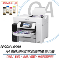 EPSON L6580  A4 高速 四色防水 連續供墨 複合機 原廠公司貨+1黑3彩原廠墨水一組