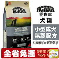 ACANA 愛肯拿 小型成犬2kg-6kg【大包免運】無穀配方(放養雞肉+新鮮蔬果)  狗飼料『🐶🐱Ayumi』【瘋寵物★全館399即折 最高現抵450!!】週五10%點數回饋