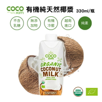 《綠太陽》COCO XIM 越南原裝進口有機認證椰漿 純植物奶(330ml/瓶)