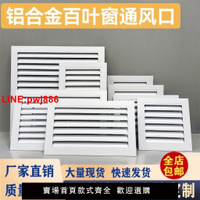 {台灣公司 可開發票}百葉窗鋁合金百葉通風口空調固定百葉格柵回風口出風廠房室外排風