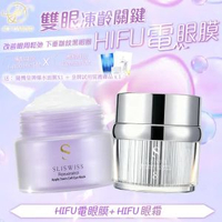 Sliswiss 幹細胞Hifu電眼膜 +No.8皇后Hifu眼霜