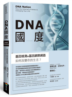 DNA國度：基因檢測和基因網際網路如何改變你的生活【城邦讀書花園】