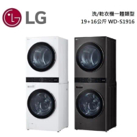 【點我再折扣】LG 樂金 19+16公斤洗乾衣機 WD-S1916W / WD-S1916B 台灣公司貨
