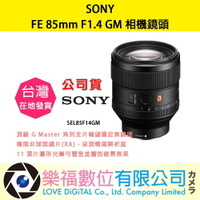 樂福數位 SONY FE 85mm F1.4 GM 公司貨 SEL85F14GM 鏡頭 相機 現貨 快速出貨