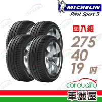 【Michelin 米其林】PILOT SPORT 3 PS3 運動性能輪胎_275/40/19吋_賓士認證_四入組_送安裝+定位(車麗屋)