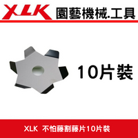 XLK不怕藤割藤片(10片)肩背式割草機 用