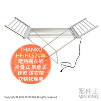 日本代購 THANKO HE-HLS21W 電熱曬衣架 折疊式 落地式 晾衣架 速乾 烘衣架 衣物乾燥機 輕量 方便收納