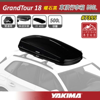 【露營趣】YAKIMA 7395 GrandTour 18 車頂行李箱 500L 曜石黑 車頂箱 行李箱 旅行箱 置物箱 漢堡
