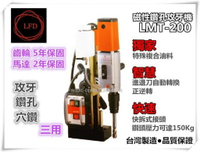 【台北益昌】台灣製造 LMT-200 磁性鑽孔攻牙機 洗孔機 穴鑽 強力磁力 磁性鑽床 磁性電鑽 馬達2年保固 齒輪5年