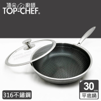 頂尖廚師 Top Chef 316不鏽鋼曜晶耐磨蜂巢平底鍋30公分 附鍋蓋