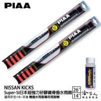 【PIAA】NISSAN Kicks Super-Si日本超強力矽膠鐵骨撥水雨刷(26吋 14吋 18年後~ 哈家人)