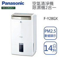 Panasonic國際牌【F-Y28GX】14公升  清淨除濕機 ECONAVI+nanoeX  一級效能  原廠3年保固