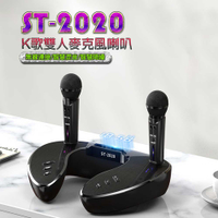ST-2020 K歌雙人麥克風喇叭 15瓦X2大聲道 外接媒體播放 時間顯示 鬧鐘 無線連接