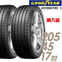【GOODYEAR 固特異】EAGLE F1 ASYMMETRIC 5 舒適操控輪胎_二入組_205/45/17(車麗屋)