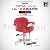 【麗髮苑】專業沙龍設計師愛用 質感佳 創造舒適美髮空間 油壓椅 美髮椅 營業椅 D3A五爪 圓盤