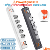 群加 PowerSync 1開5插+3埠USB旋轉插座防雷擊抗搖擺插頭延長線1.8米(TR538018灰)(TR539018白)集中開關 掛勾孔