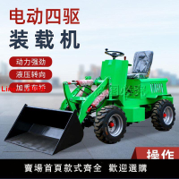 【台灣公司 超低價】電動四驅小鏟車家用小型裝載機農用養殖場清糞抓草工地垃圾清運