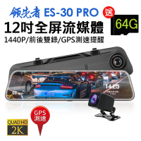 領先者 ES-30 PRO 12吋全屏2K高清流媒體 GPS測速 全螢幕觸控後視鏡行車記錄器-急