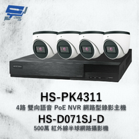 昌運監視器 昇銳組合 HS-PK4311 網路型錄影主機 + HS-D071SJ-D 500萬攝影機*4【APP下單4%點數回饋】