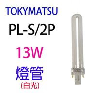 TOKYMATSU 13W PL燈管 (PL-S13W)(白光)
