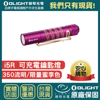 【錸特光電】OLIGHT 限量蜜李色 i5R 350流明 PMMA透鏡 EDC手電筒 AA電池 雙向抱夾 USB-C