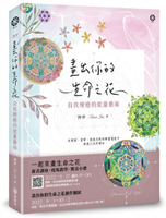畫出你的生命之花：自我療癒的能量藝術【城邦讀書花園】