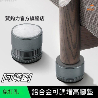 桌角床腳墊高器 可調整沙發桌椅加高增高墊 洗衣機加高腳墊 金屬不鏽鋼防滑墊 可陞降傢俱支撐腳 床頭固定器