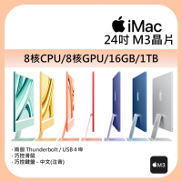 【Apple】iMac 4.5K 24吋 M3 晶片 8核心CPU 8核心GPU 16G記憶體 1TB SSD