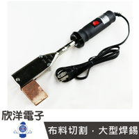 ※ 欣洋電子 ※ 福星牌 110V 300W斧頭烙鐵 斧型烙鐵 #實驗室、學生實驗、電路板、家庭用#