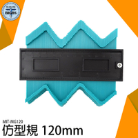 輪廓取形器 MG120 仿型尺 板金打樣 曲線量尺 輪廓測量器 不規則儀 仿型器 量弧器 木工工具