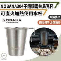 【Chill Outdoor】NOBANA 304不鏽鋼雪拉杯(露營杯 咖啡杯 環保杯 啤酒杯 水杯 鋼杯 不鏽鋼杯)