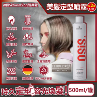 (2罐超值組)德國Schwarzkopf施華蔻-OSiS+ SESSION極致定型瞬乾持久美髮造型噴霧500ml/消光灰罐(3號黑炫風專業沙龍,防潮耐汗防熱塑型髮型噴劑)