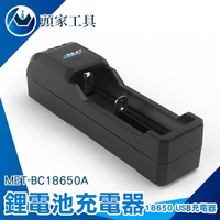 《頭家工具》單槽充電器 電池充電器 智能充電器 頭燈 5V MET-BC18650A 數位相機 充電指示燈