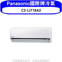 《滿萬折1000》Panasonic國際牌【CS-LJ71BA2】變頻分離式冷氣內機